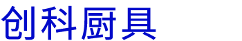 河南免费无码国产色情在线APP（kē）廚具設備有限公司